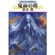 グイン・サーガ外伝13 鬼面の塔（早川書房） [電子書籍]