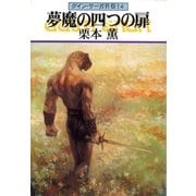 グイン・サーガ外伝14 夢魔の四つの扉（早川書房） [電子書籍]