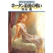 グイン・サーガ外伝15 ホータン最後の戦い（早川書房） [電子書籍]