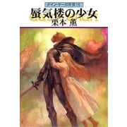 グイン・サーガ外伝16 蜃気楼の少女（早川書房） [電子書籍]