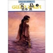 グイン・サーガ外伝17 宝島 （下）（早川書房） [電子書籍]
