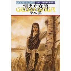 ヨドバシ Com 消えた女官 マルガ離宮殺人事件 グイン サーガ外伝 18 アルド ナリス王子の事件簿1 ハヤカワ文庫 電子書籍 通販 全品無料配達