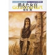 グイン・サーガ外伝18 消えた女官―マルガ離宮殺人事件―（早川書房） [電子書籍]