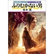 グイン・サーガ外伝20 ふりむかない男（早川書房） [電子書籍]