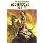 グイン・サーガ外伝21 鏡の国の戦士（早川書房） [電子書籍]