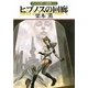 グイン・サーガ外伝22 ヒプノスの回廊（早川書房） [電子書籍]