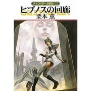 グイン・サーガ外伝22 ヒプノスの回廊（早川書房） [電子書籍]