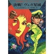 宇宙英雄ローダン・シリーズ 電子書籍版9 地球救援（早川書房） [電子書籍]