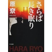 さらば長き眠り（ハヤカワ文庫） [電子書籍]
