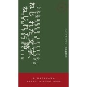ねじれた文字、ねじれた路（早川書房） [電子書籍]