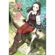 剣姫―グレイスリング（ハヤカワ文庫） [電子書籍]