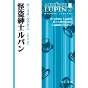 怪盗紳士ルパン（ハヤカワ・ミステリ文庫） [電子書籍]
