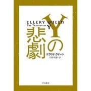 Yの悲劇（ハヤカワ・ミステリ文庫） [電子書籍]