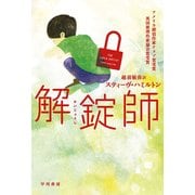 解錠師（早川書房） [電子書籍]