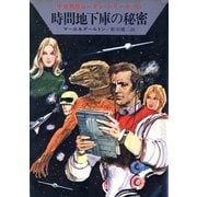 宇宙英雄ローダン・シリーズ 電子書籍版12 時間地下庫の秘密（早川書房） [電子書籍]