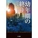幼年期の終り（ハヤカワ文庫） [電子書籍]