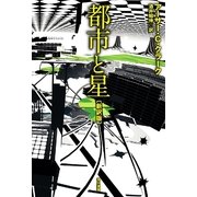 都市と星 新訳版 （ハヤカワ文庫） [電子書籍]