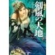 剣嵐の大地〈上〉―氷と炎の歌〈3〉（ハヤカワ文庫） [電子書籍]