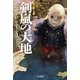 剣嵐の大地〈中〉―氷と炎の歌〈3〉（ハヤカワ文庫） [電子書籍]