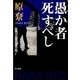 愚か者死すべし（ハヤカワ文庫） [電子書籍]