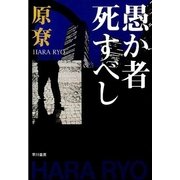 愚か者死すべし（ハヤカワ文庫） [電子書籍]