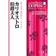カリオストロ伯爵夫人（ハヤカワ・ミステリ文庫） [電子書籍]