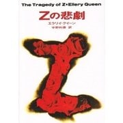 Zの悲劇（ハヤカワ・ミステリ文庫） [電子書籍]