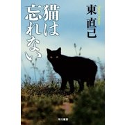 猫は忘れない―ススキノ探偵シリーズ（ハヤカワ文庫） [電子書籍]