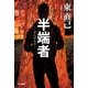 半端者(はんぱもん)―ススキノ探偵シリーズ（ハヤカワ文庫） [電子書籍]