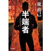 半端者(はんぱもん)―ススキノ探偵シリーズ（ハヤカワ文庫） [電子書籍]