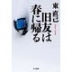 旧友は春に帰る―ススキノ探偵シリーズ（ハヤカワ文庫） [電子書籍]