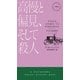 高慢と偏見、そして殺人（早川書房） [電子書籍]