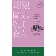 高慢と偏見、そして殺人（早川書房） [電子書籍]