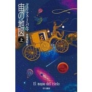 宙(そら)の地図〈上〉（ハヤカワ文庫） [電子書籍]