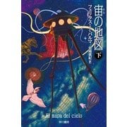 宙(そら)の地図〈下〉（ハヤカワ文庫） [電子書籍]