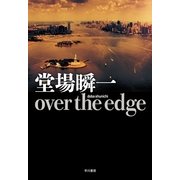 over the edge（早川書房） [電子書籍]