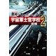 宇宙軍士官学校―前哨(スカウト)〈2〉（ハヤカワ文庫） [電子書籍]