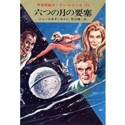 宇宙英雄ローダン・シリーズ 電子書籍版13 六つの月の要塞（早川書房） [電子書籍]