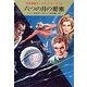 宇宙英雄ローダン・シリーズ 電子書籍版14 銀河の謎（早川書房） [電子書籍]