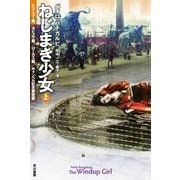 ねじまき少女〈上〉（ハヤカワ文庫） [電子書籍]