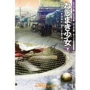 ねじまき少女〈下〉（ハヤカワ文庫） [電子書籍]