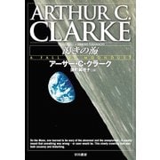 渇きの海（ハヤカワ文庫） [電子書籍]