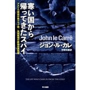 寒い国から帰ってきたスパイ（ハヤカワ文庫） [電子書籍]