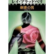 刺青の男（ハヤカワ文庫） [電子書籍]