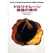 ドルリイ・レーン最後の事件（ハヤカワ・ミステリ文庫） [電子書籍]