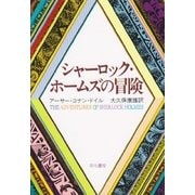 シャーロック・ホームズの冒険（ハヤカワ・ミステリ文庫） [電子書籍]