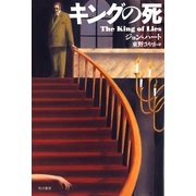 キングの死（ハヤカワ・ミステリ文庫） [電子書籍]