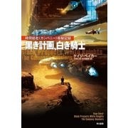黒き計画、白き騎士―時間結社"カンパニー"極秘記録（ハヤカワ文庫） [電子書籍]