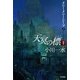 天冥の標〈1〉―メニー・メニー・シープ〈上〉（ハヤカワ文庫） [電子書籍]