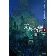 天冥の標〈1〉―メニー・メニー・シープ〈上〉（ハヤカワ文庫） [電子書籍]